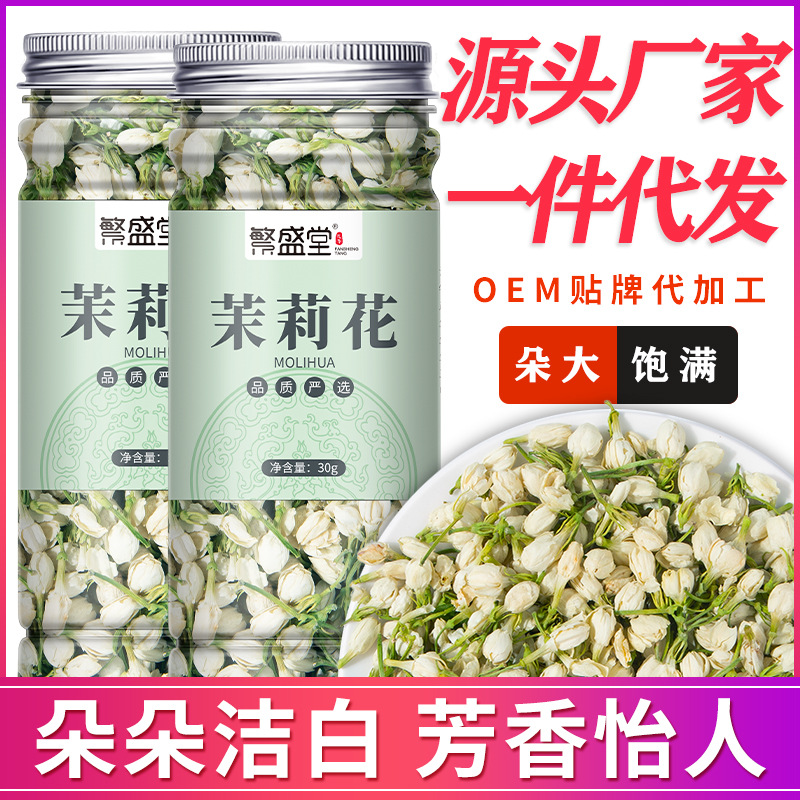 花草茶 茉莉花茶30g罐 广西横县茉莉花苞茶干茉莉花OEM定制代发