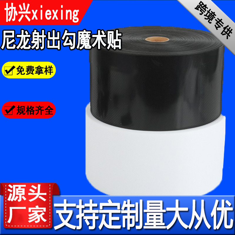 尼龙射出勾魔术贴  粘扣带 婴儿用魔术贴自粘式可裁剪