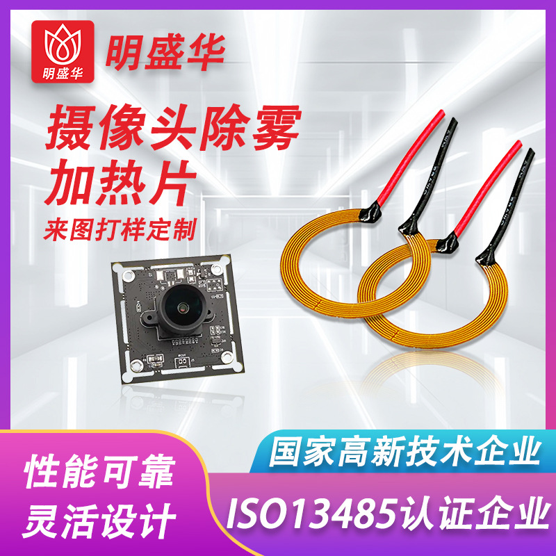 镜片发热膜高清镜头加热膜圆形除雾膜远红外PI加热片摄像头发热片