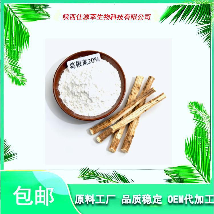 葛根素20%多规格提取物粉水溶性食品级保健品原料