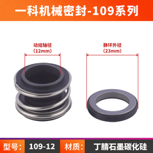 管道泵机械密封109-12/14/16/18/20/22/25/30/35/40/45/50/55/60