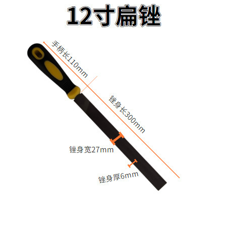 12寸扁锉（有柄）