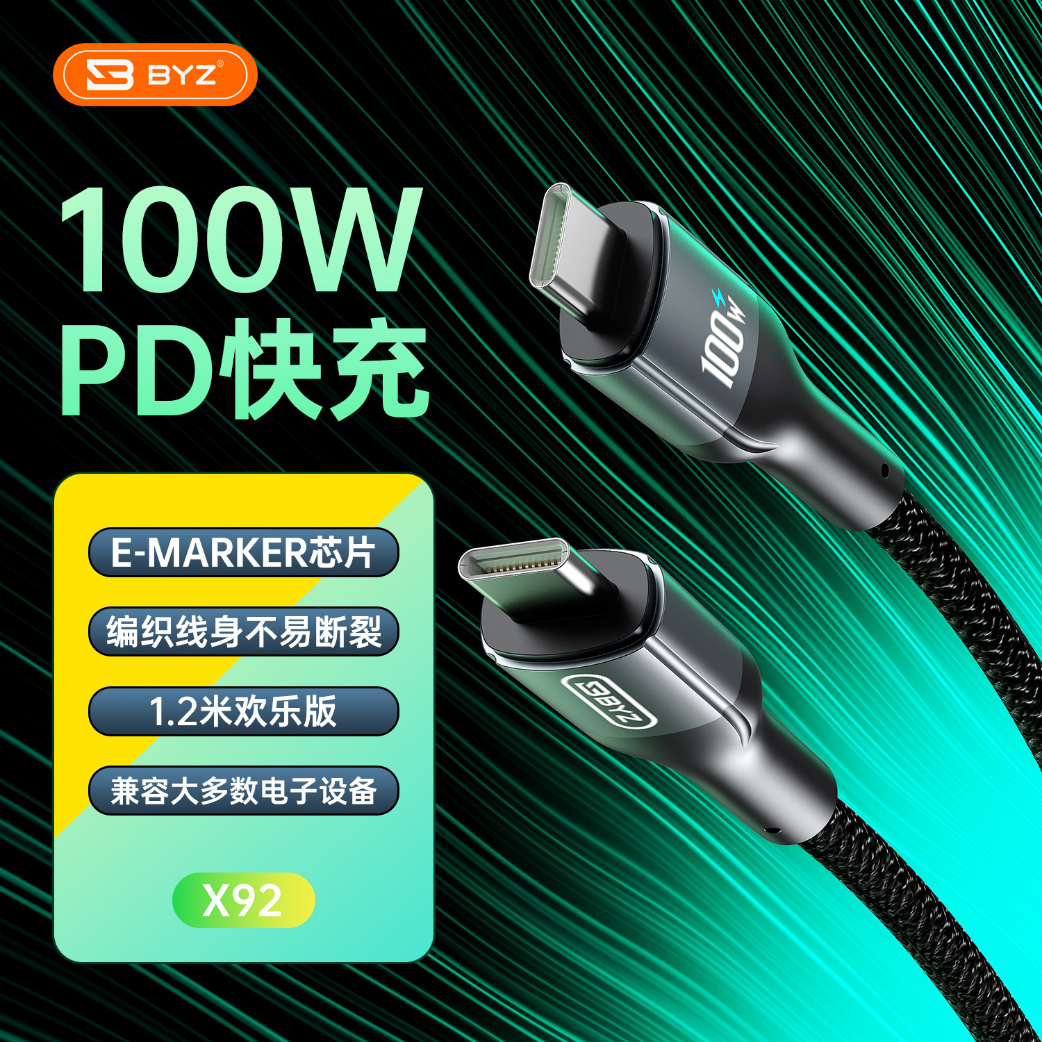 BYZ X92 PD100W快充线Type-C编织数据线1.2米金属头兼容苹果华为