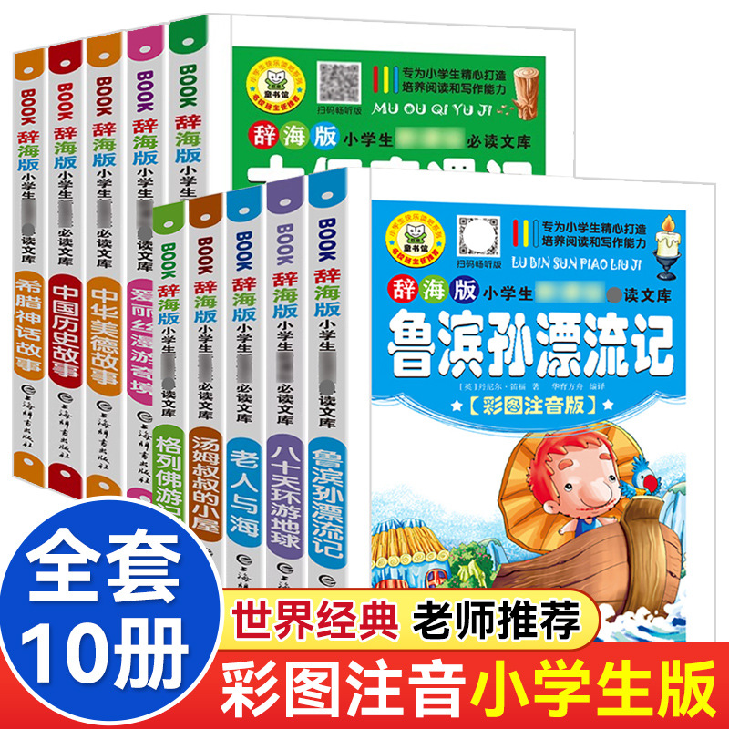 辞海版新课标小学生必读文库彩图注音老师推荐课外阅读书昆虫记
