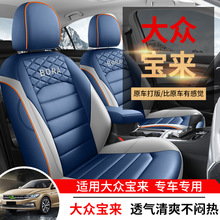 一汽大众宝来专用汽车座套四季通用全包围内饰透气坐垫皮座椅套