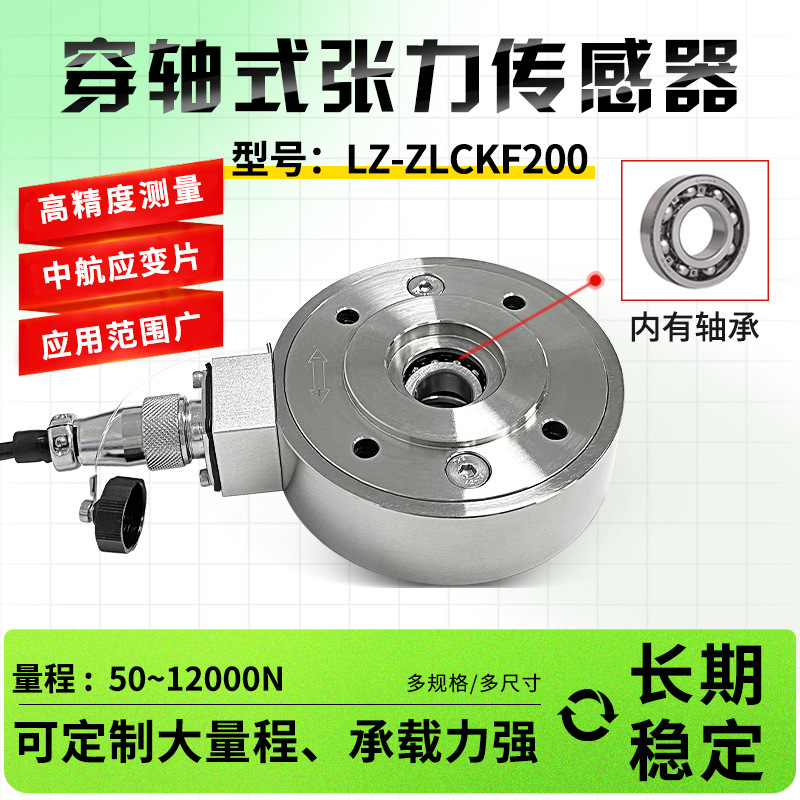 徽力智LZ-ZLCKF200穿轴式卷曲张力传感器托辊收紧力传感器高精度