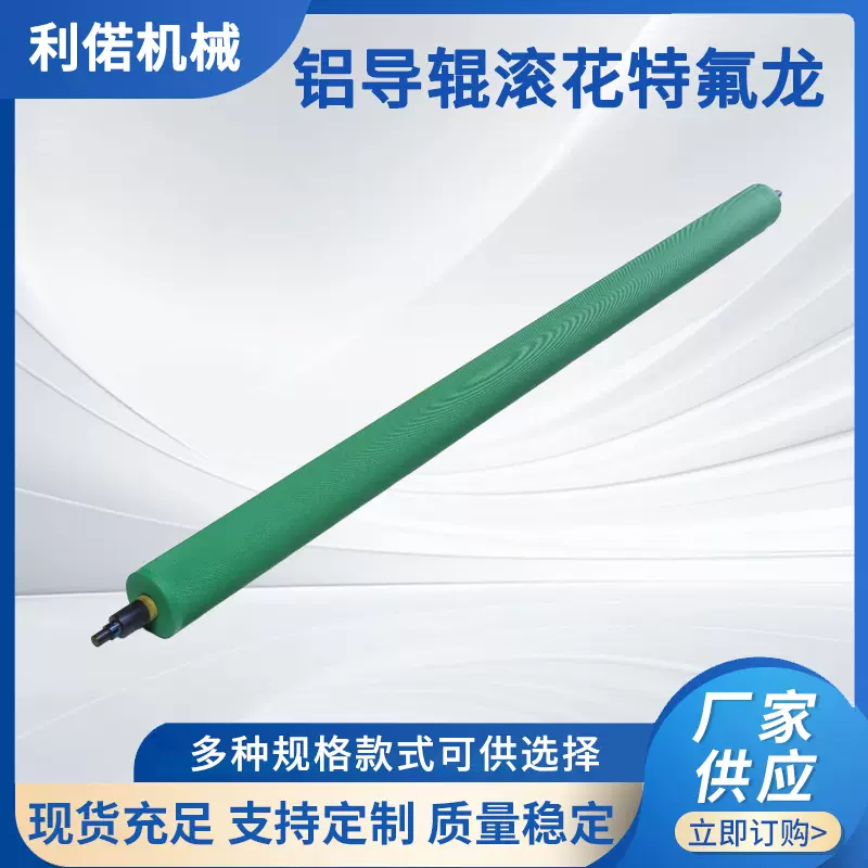 厂家定制 铝导辊滚花特氟龙包装机械配件特氟龙铝合金导辊印刷
