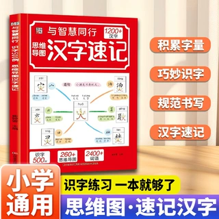 思维导图汉字速记1200字 科学轻松趣味识字速记书