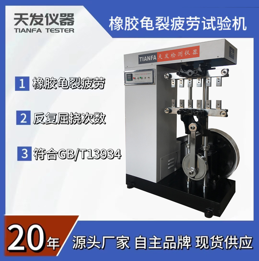 供应天发数显疲劳龟裂试验机GB/T 13934硫化橡胶屈挠龟裂的测定