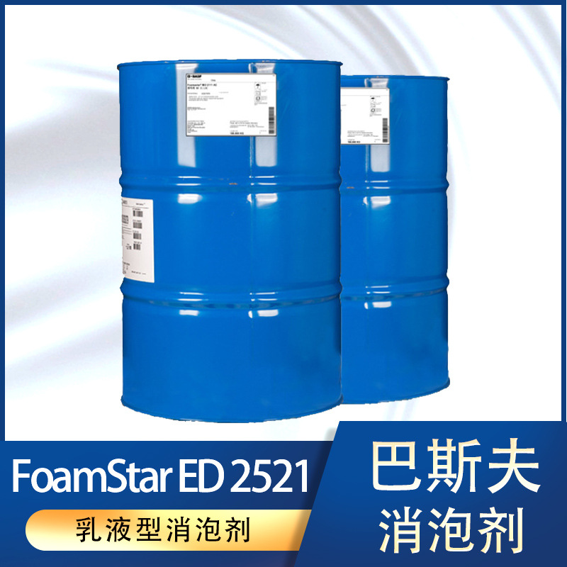 巴斯夫乳液型消泡剂FoamStar ED 2521超低SVOC水性涂料清漆等用