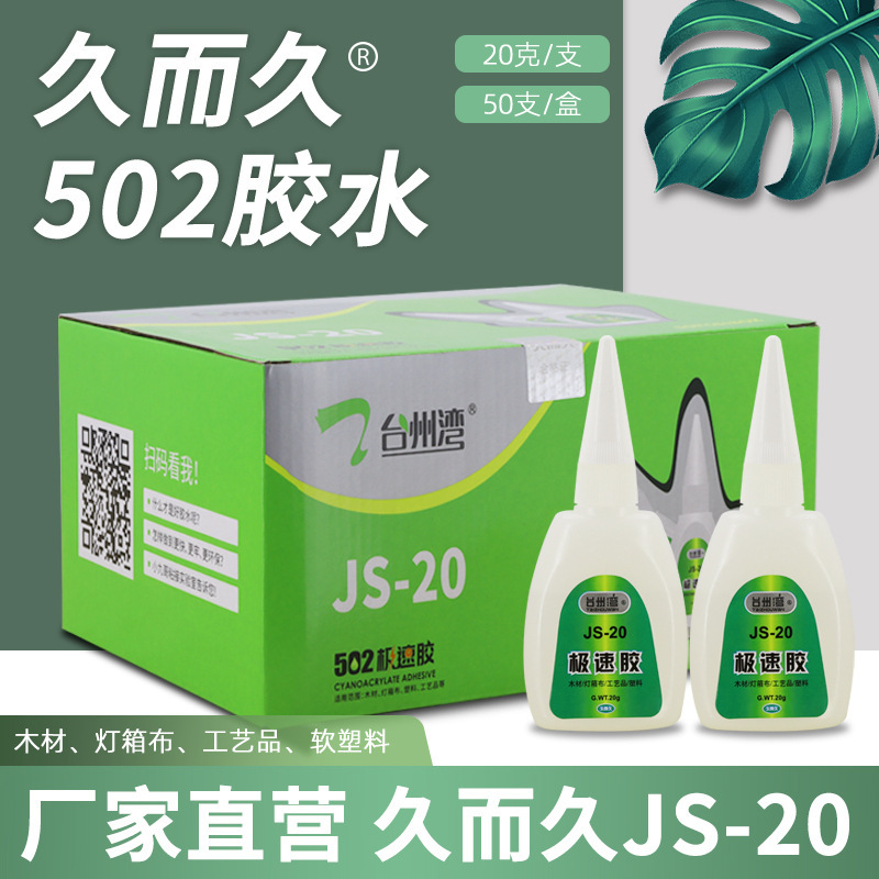 台州湾のJS-20gのスピードのゴムは長い間強力な接着剤の日常用品の瞬間のスピードの502の接着剤です。|undefined