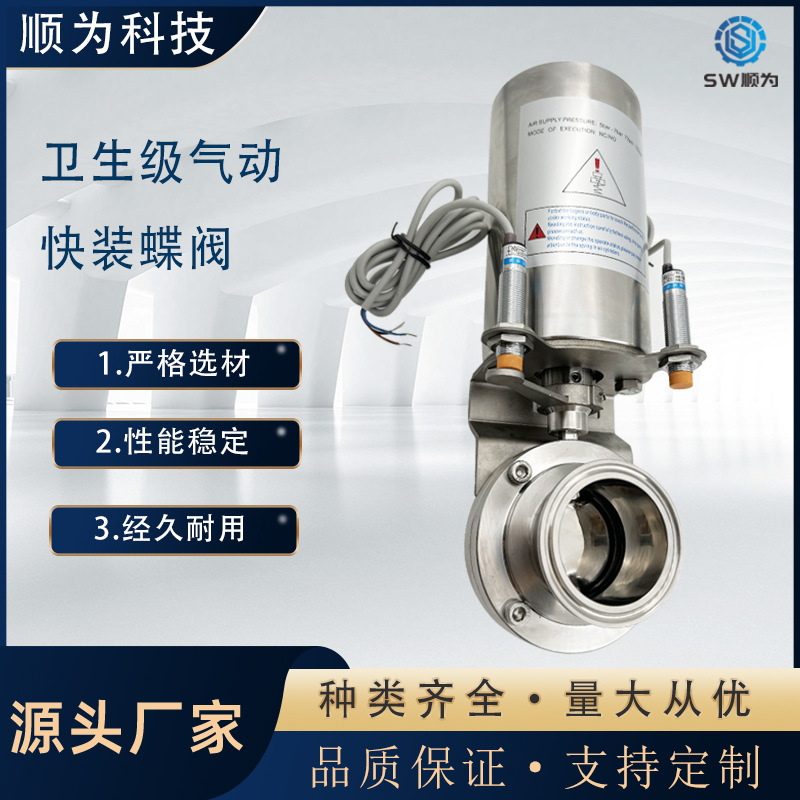 顺为流体卫生级不锈钢立式单作用气动快装蝶阀带接近开关卡盘阀门