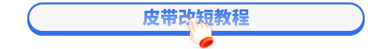 皮带改短教程.jpg