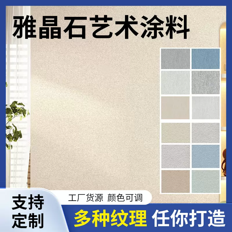 雅晶石艺术涂料水性环保艺术漆肌理漆室内晶彩复古哑光质感艺术漆