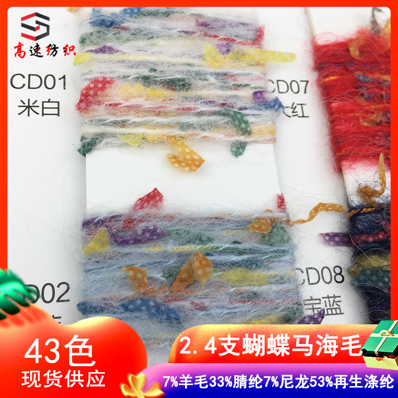 2.4支蝴蝶马海毛纱线花式纱纸片海马毛线特色纱yarn彩碟拉毛纱