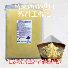 进口苏丹王榴莲批发D24蛋糕千层原料榴莲果泥果肉冷冻榴莲肉商用