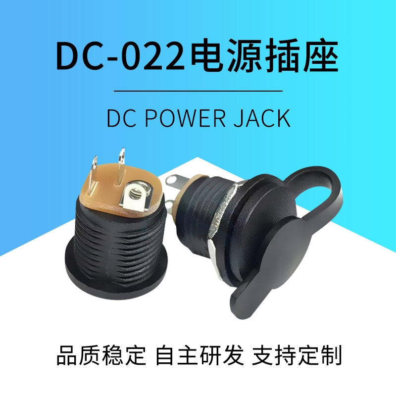 DC022电源插座耐高温环保DC2.1/2.5针插座直流带螺母三脚充电母座
