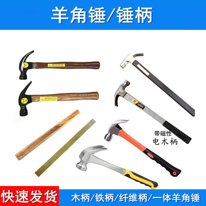 0.25 0.5 0.75 钢柄 木柄纤维柄 铁柄 带磁  一体锤羊角锤 锤柄