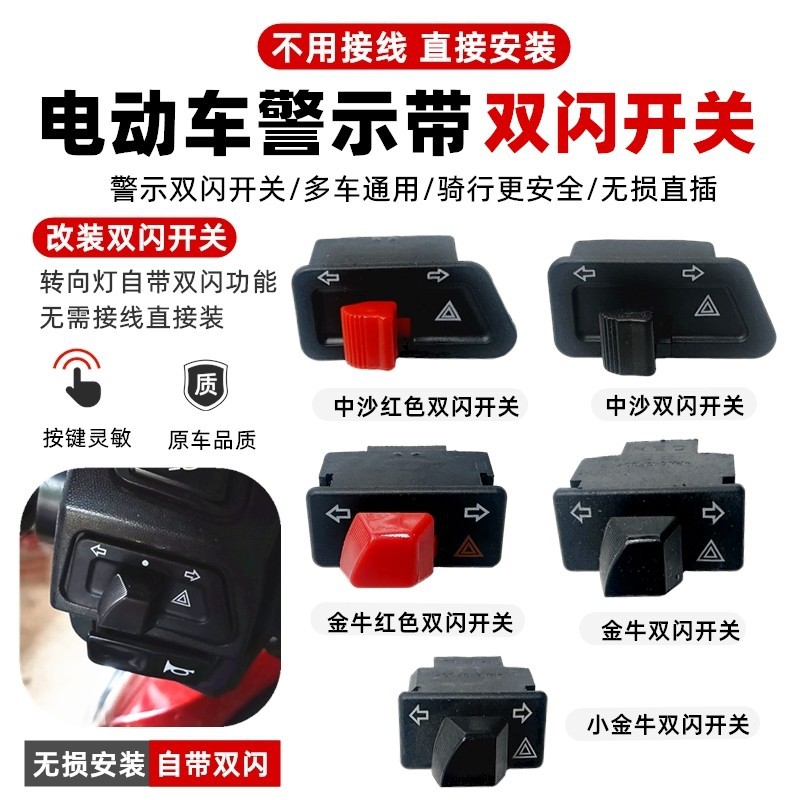 Suitable for Aima Tailing Electric Vehicle Accessories, Dual Flash Turn Signal Integrated Switch, Warning Flash, Left and Right Light Switch