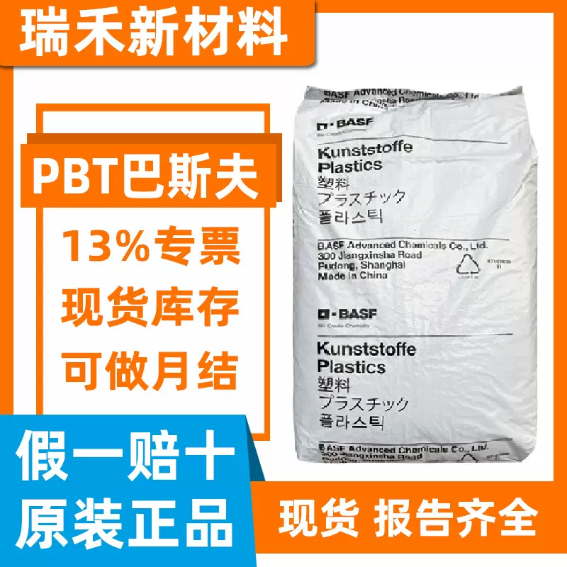 PBT德国巴斯夫B4520 B4500 激光焊接食品级纯树脂注塑PBT原料颗粒