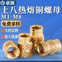 土八热熔双斜纹铜螺母注塑铜螺母嵌件滚花细牙m3m4m5m6铜嵌件