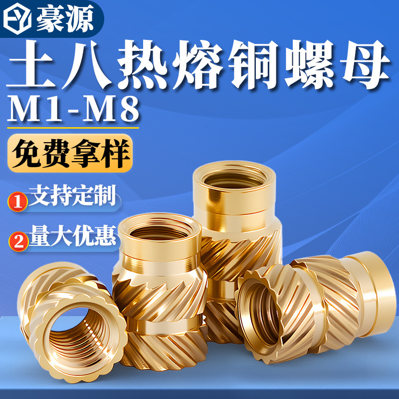 土八热熔双斜纹铜螺母注塑铜螺母嵌件滚花细牙m3m4m5m6铜嵌件