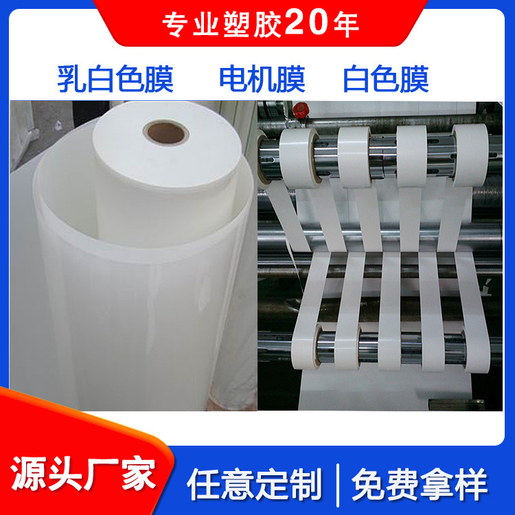 pet哑光膜乳白色扩散膜白色亮面亚面绝缘绘画白喷绘光面PET电机膜