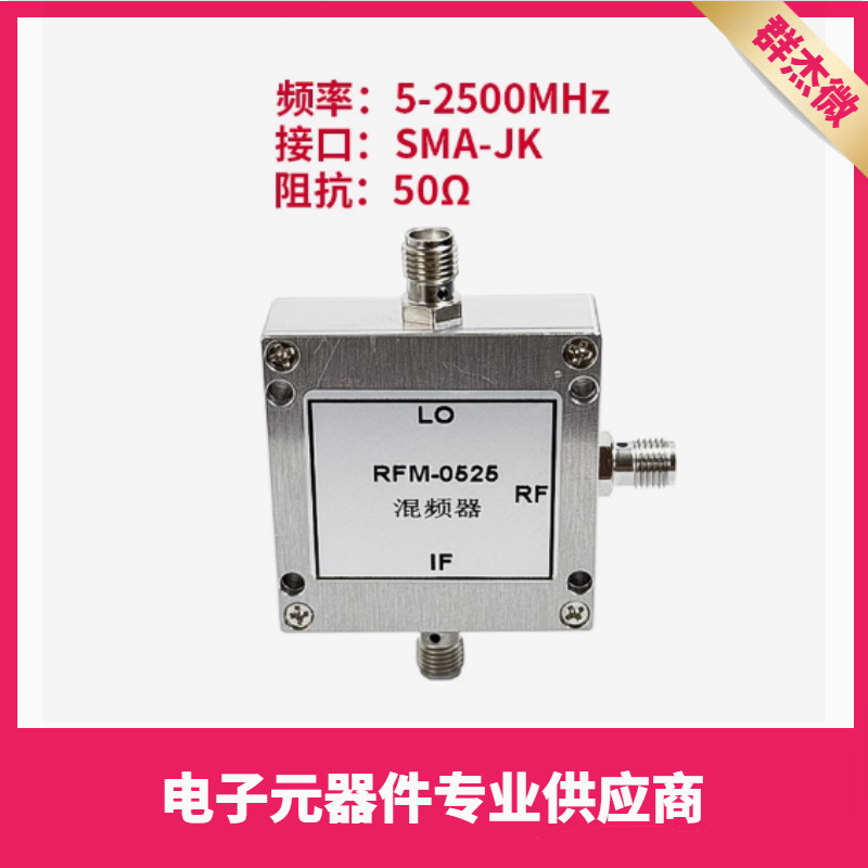 5-2500MHz射频混频器 微波上下变频器 L波段混频器 RFM-0525