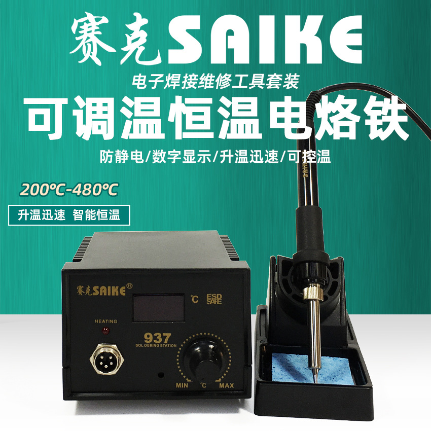 赛克937数显焊台防静电恒温可调电烙铁焊接工具手机维修家用套装