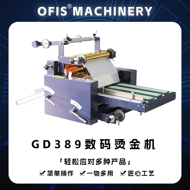 GD389数码烫金机375mmA3冷热表输送带单双面多功能覆膜机