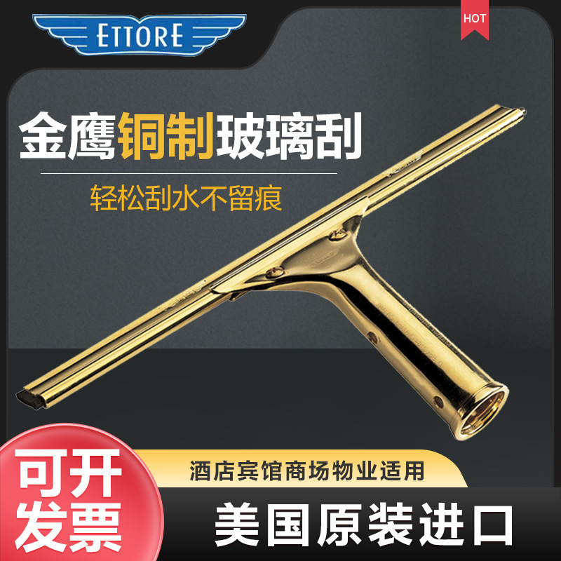 ETTORE Golden Eagle copper glass scraper imported from the United States household commercial wiper window cleaning and cleaning tools