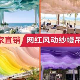 婚庆吊顶纱幔波浪布幔弹力风动纱幔结婚民宿酒店户外婚礼海边纱幔