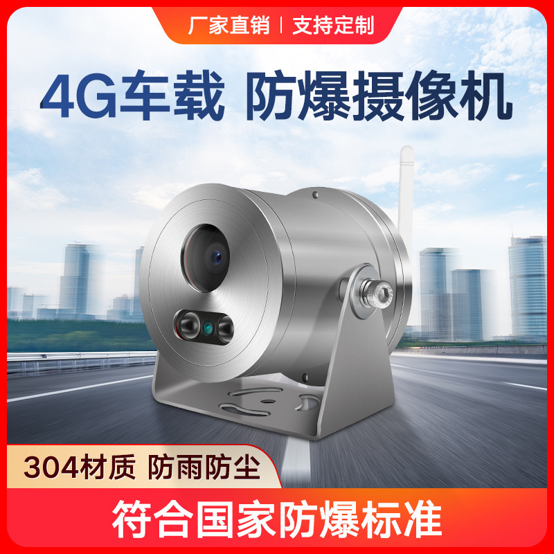 4G car explosion-proof camera integrated machinery industry to see dangerous goods tankers with explosion-proof anti-corrosion monitor