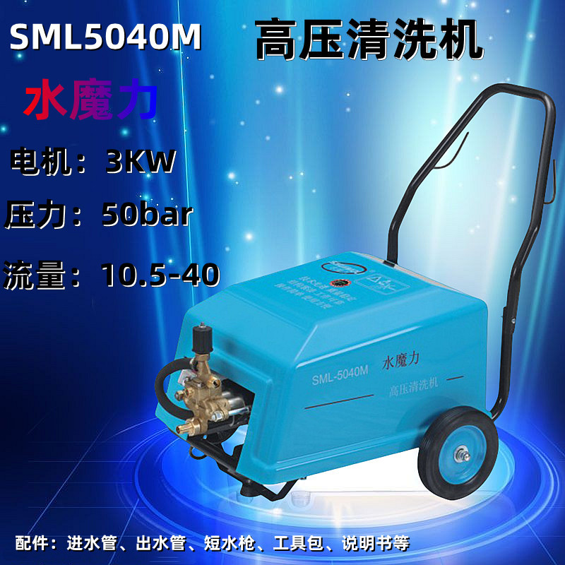 SML5040M水魔力高压清洗机3KW大流量高压水枪清洗地面洗车洗设备