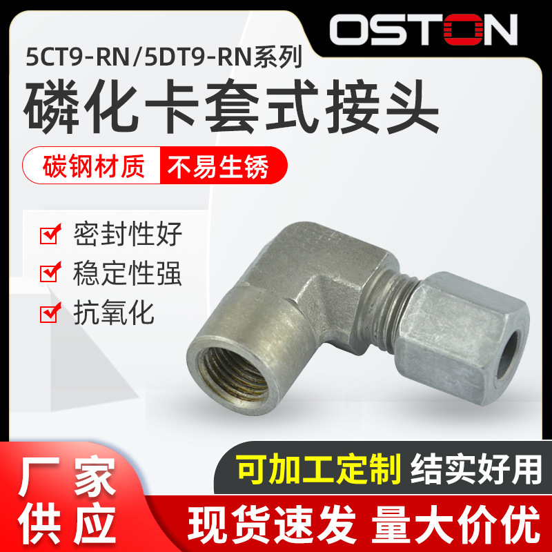 厂家供应 5CT9-RN/5DT9-RN系列 磷化卡套式PTC内牙弯过渡接头