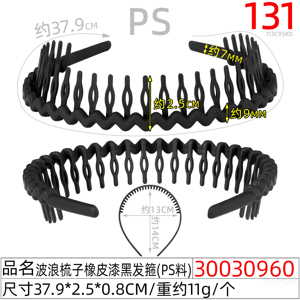 30030960#波浪梳子橡皮漆黑发箍