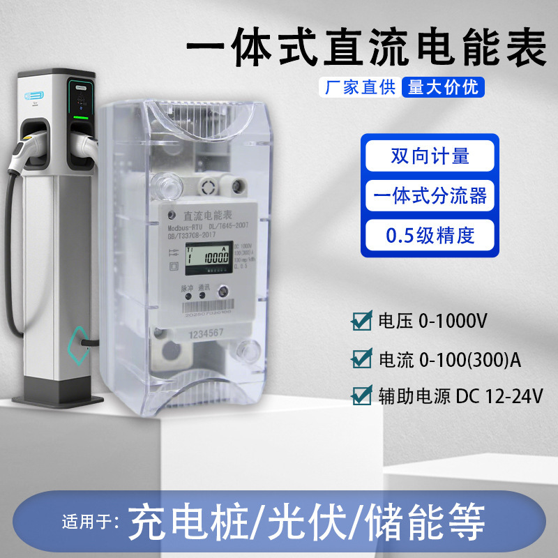 大功率高精度直流计量导轨电表充电桩光伏储能适用智能485|undefined