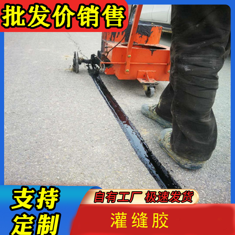 道路专用灌缝胶混凝土路面修补裂缝防水沥青加热型改性沥青灌缝胶