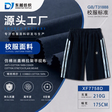 校服面料工厂仿棉丝盖棉拉架平纹抗起求汗布亲肤耐日晒裤子布料