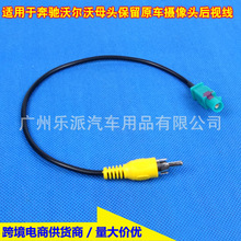 适用奔驰沃尔沃保留原车后视摄像头转接线FAKRA转RCA接头后视线