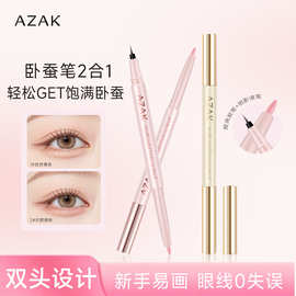 AZAK双色立体卧蚕笔高光阴影卧蚕自然立体初学者学生女平价彩妆