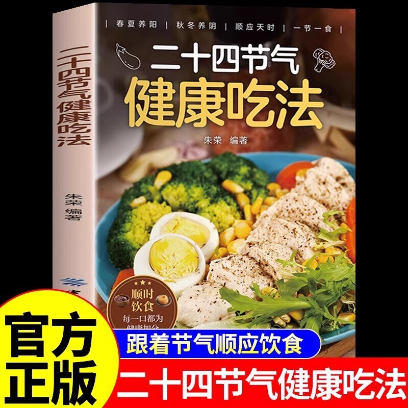 The Official 24-Season Healthy Eating Method: 24-Season Health Recipes, Seasonal Diet, Home-Cooked Recipes, Food Therapy for Various Ailments