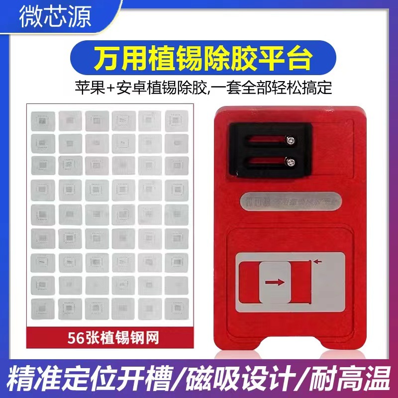 微芯源 CPU 除胶植锡台手机维修万能配套苹果A8-A16安卓钢网底座