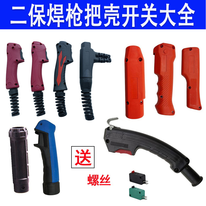 二保焊枪手把壳KR200/350/500A欧式气保焊枪配件前后尼龙把壳手柄