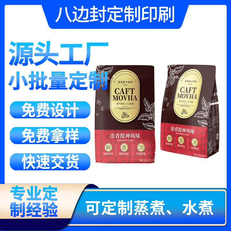 八边封咖啡豆袋侧拉链食品包装单向排气阀铝箔咖啡豆包装袋