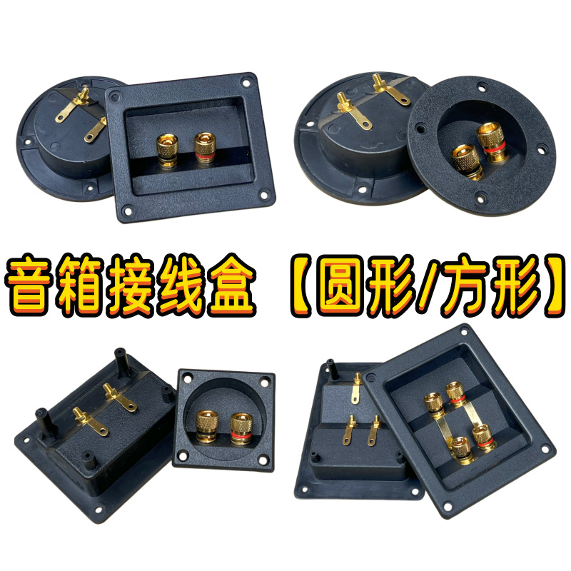 音箱接线盒音响接线卡夹接线座喇叭线夹座两位方孔圆孔纯柱线盒
