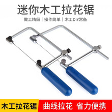 鱼牌 曲线锯 迷你U型锯企鹅锯弓手锯木工拉花锯 钢丝锯DIY模型锯