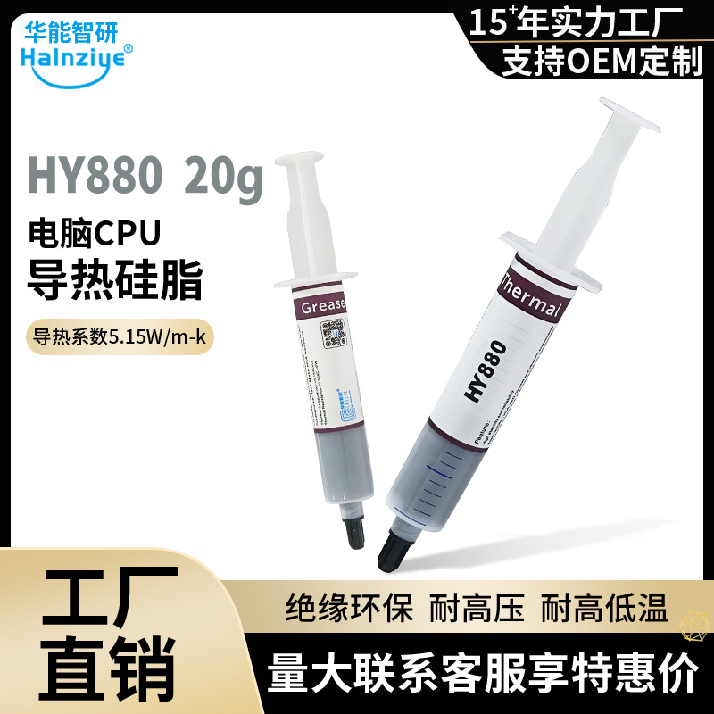 CPU散热膏 华能智研HY880高导热硅脂20g显卡导热膏5.15W  网销版