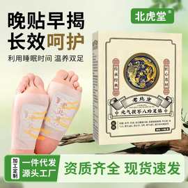 元气茯苓八珍足贴艾叶生姜红花艾灸贴脚底贴温灸贴老北京草本足贴