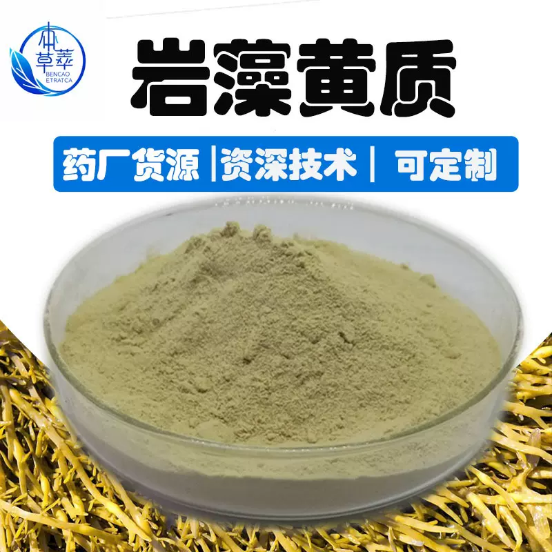 岩藻黄质10%褐藻提取物褐藻黄素工厂现货盐藻黄素另有盐藻黄质50%